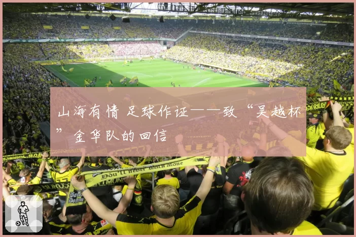 山海有情 足球作证——致“吴越杯”金华队的回信