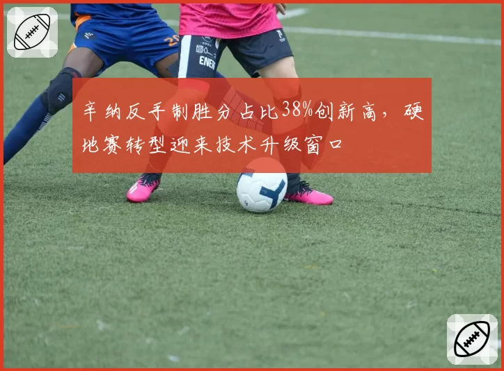 辛纳反手制胜分占比38%创新高，硬地赛转型迎来技术升级窗口