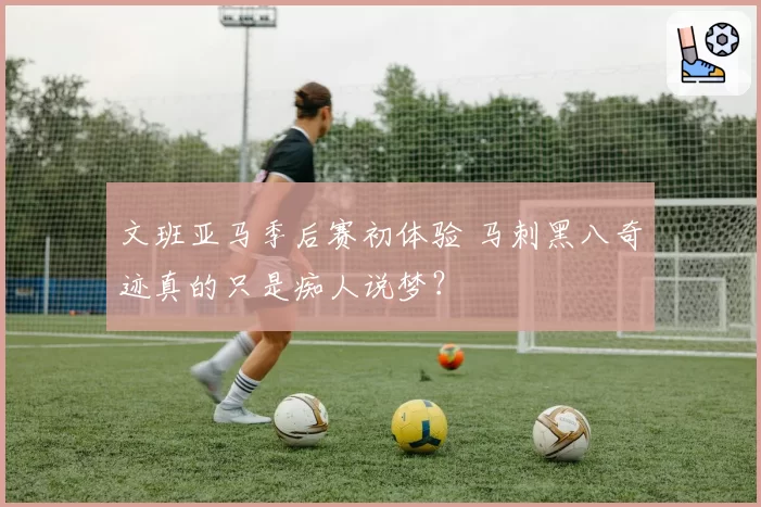 文班亚马季后赛初体验 马刺黑八奇迹真的只是痴人说梦？