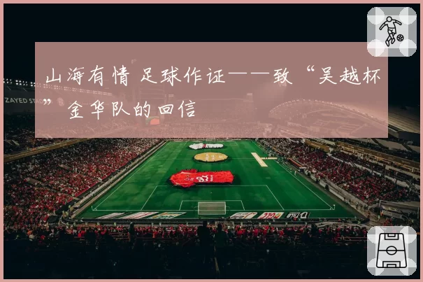 山海有情 足球作证——致“吴越杯”金华队的回信