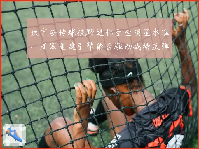坎宁安传球视野进化至全明星水准，活塞重建引擎能否驱动战绩反弹？