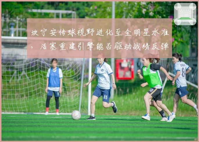 坎宁安传球视野进化至全明星水准，活塞重建引擎能否驱动战绩反弹？