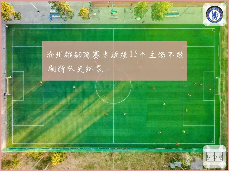 沧州雄狮跨赛季连续15个主场不败 刷新队史纪录