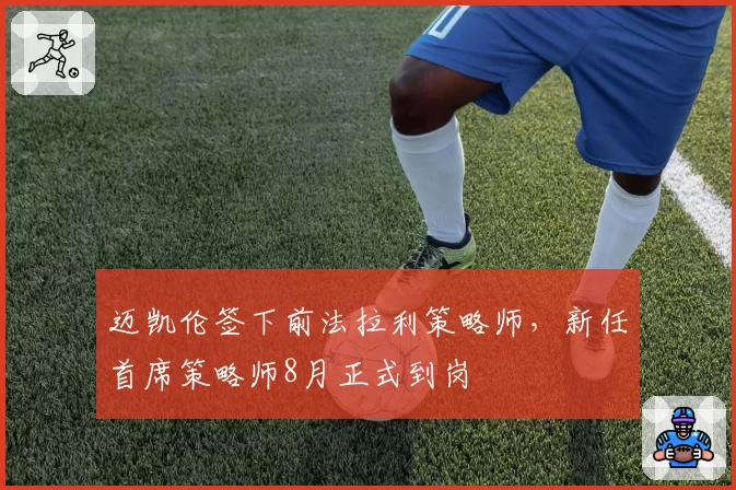 迈凯伦签下前法拉利策略师，新任首席策略师8月正式到岗