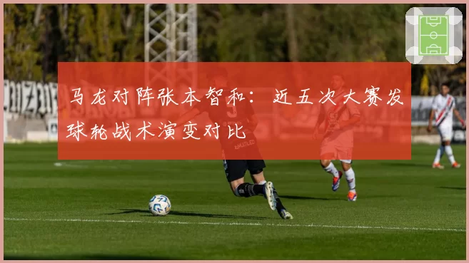 马龙对阵张本智和：近五次大赛发球轮战术演变对比