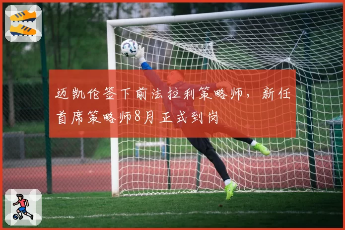迈凯伦签下前法拉利策略师，新任首席策略师8月正式到岗