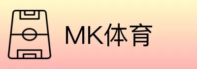 MK体育 logo